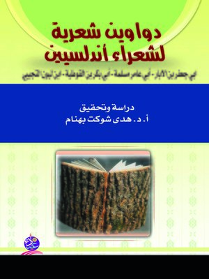 cover image of دواوين شعرية مصنوعة لأربعة شعراء أندلسيين